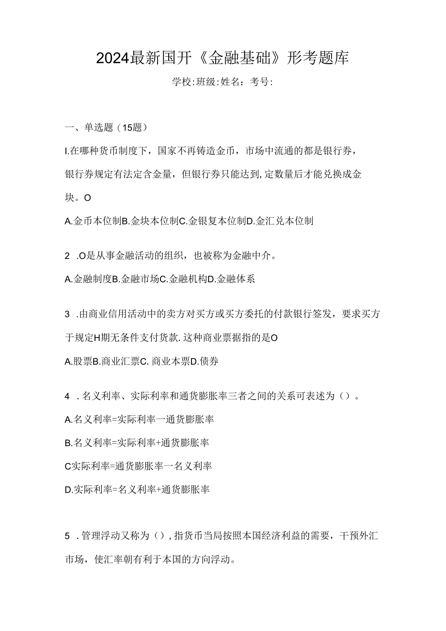 2024最新国开《金融基础》形考题库.docx_第1页