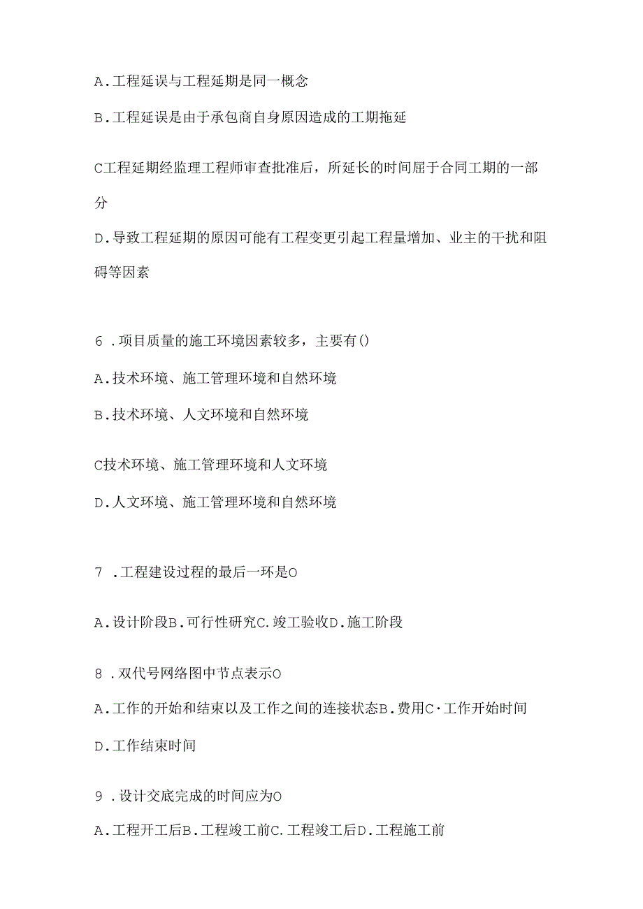 2024年（最新）国开电大《建设监理》网考题库.docx_第2页