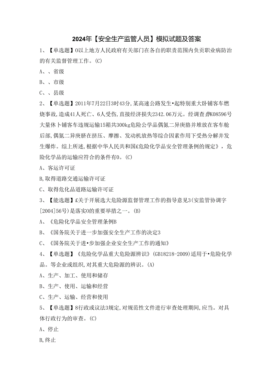 2024年【安全生产监管人员】模拟试题及答案.docx_第1页