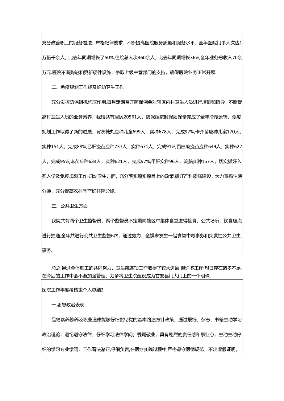 2024年医院工作年度考核表个人总结.docx_第3页