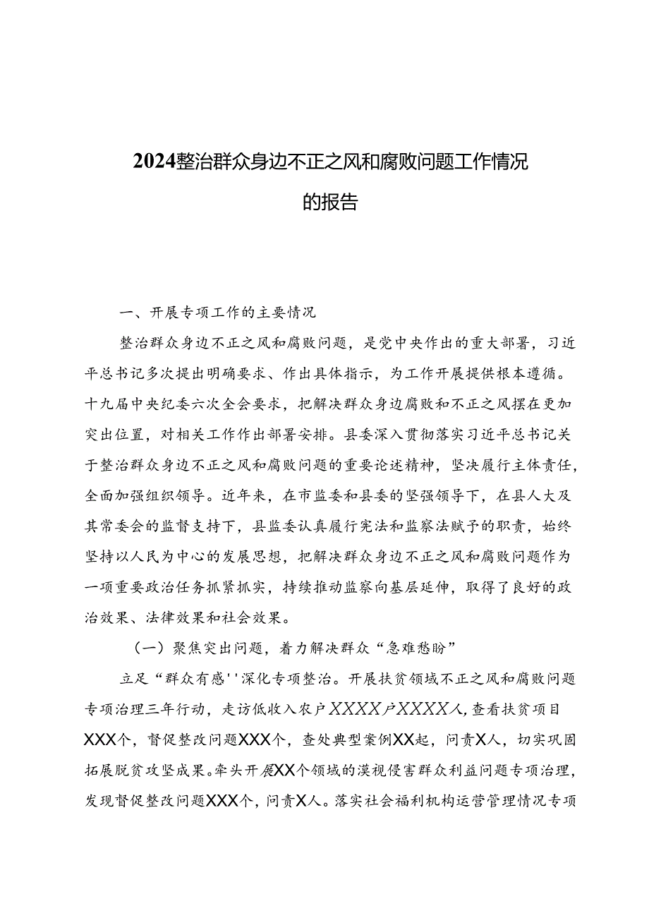 2024整治群众身边不正之风和腐败问题工作情况的报告（共五篇）.docx_第1页