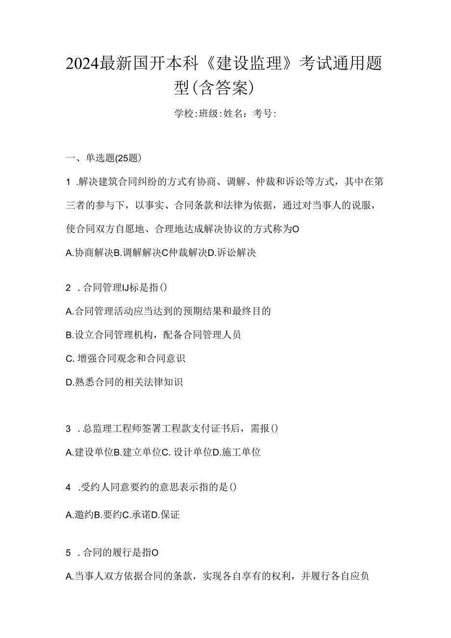 2024最新国开本科《建设监理》考试通用题型（含答案）.docx_第1页