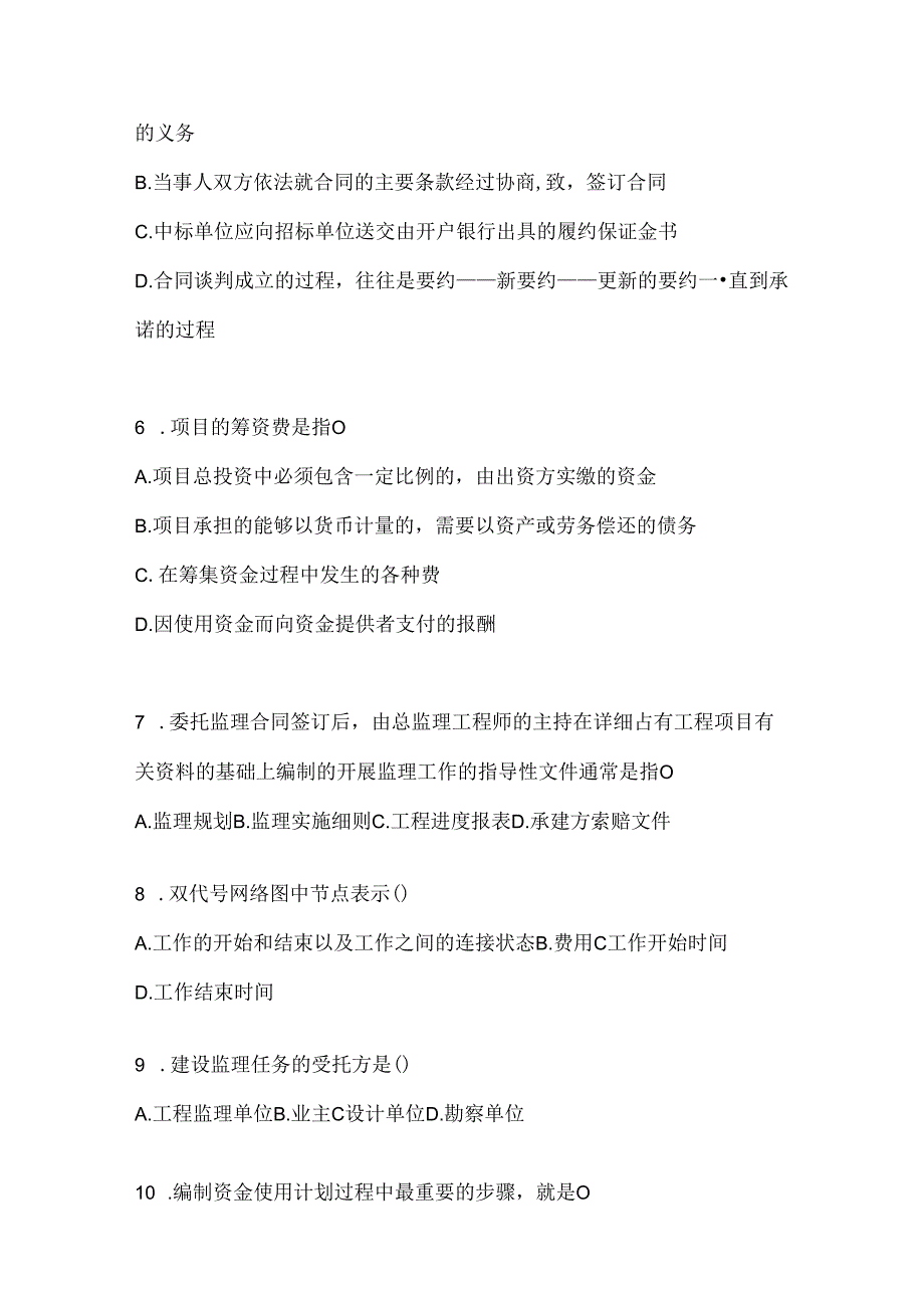 2024最新国开本科《建设监理》考试通用题型（含答案）.docx_第2页