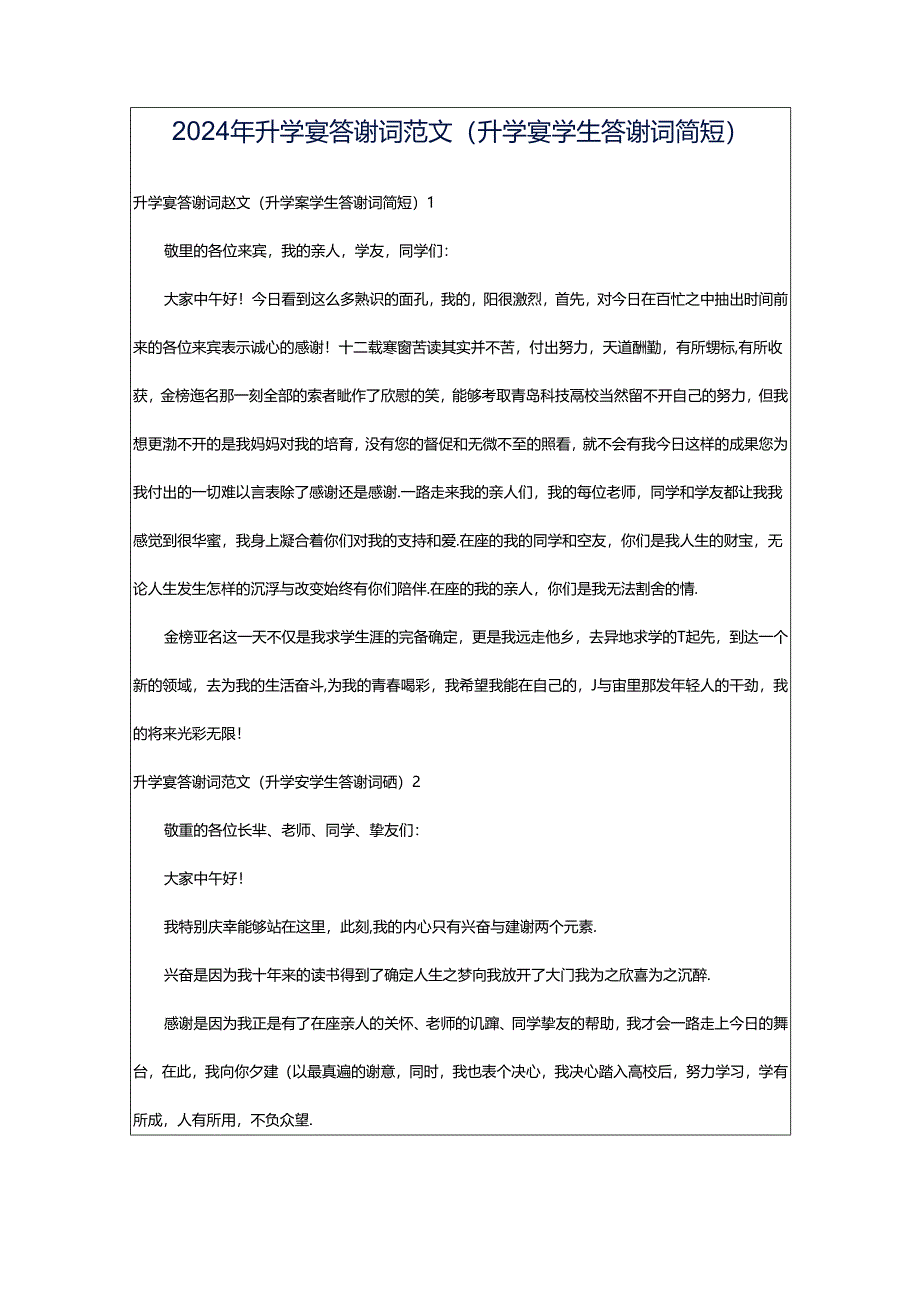 2024年升学宴答谢词范文(升学宴学生答谢词简短).docx_第1页