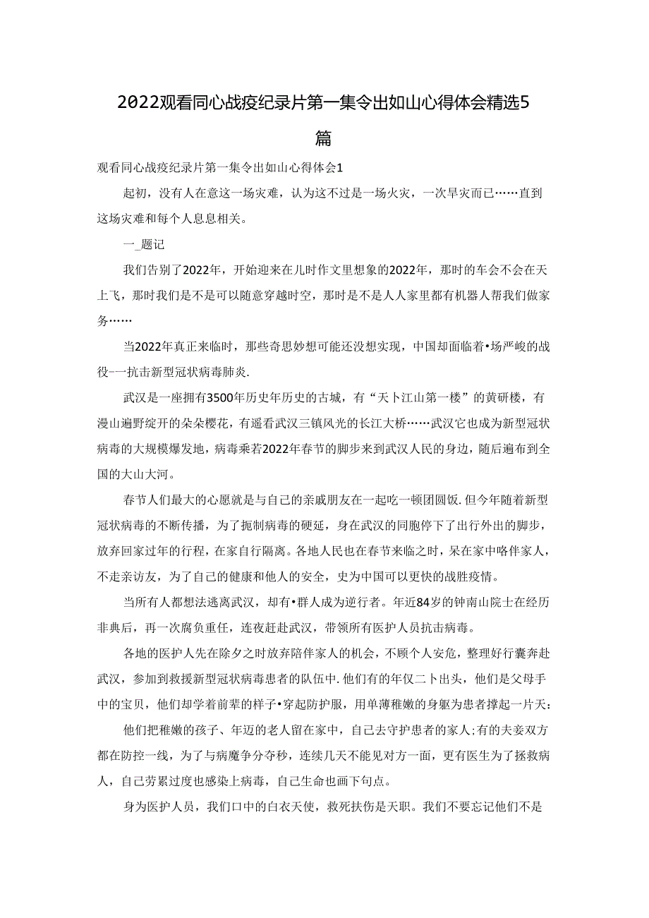 2022观看同心战疫纪录片第一集令出如山心得体会精选5篇.docx_第1页