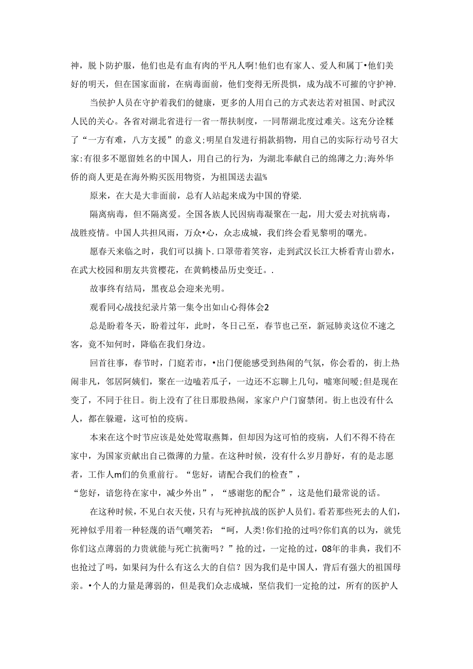 2022观看同心战疫纪录片第一集令出如山心得体会精选5篇.docx_第2页