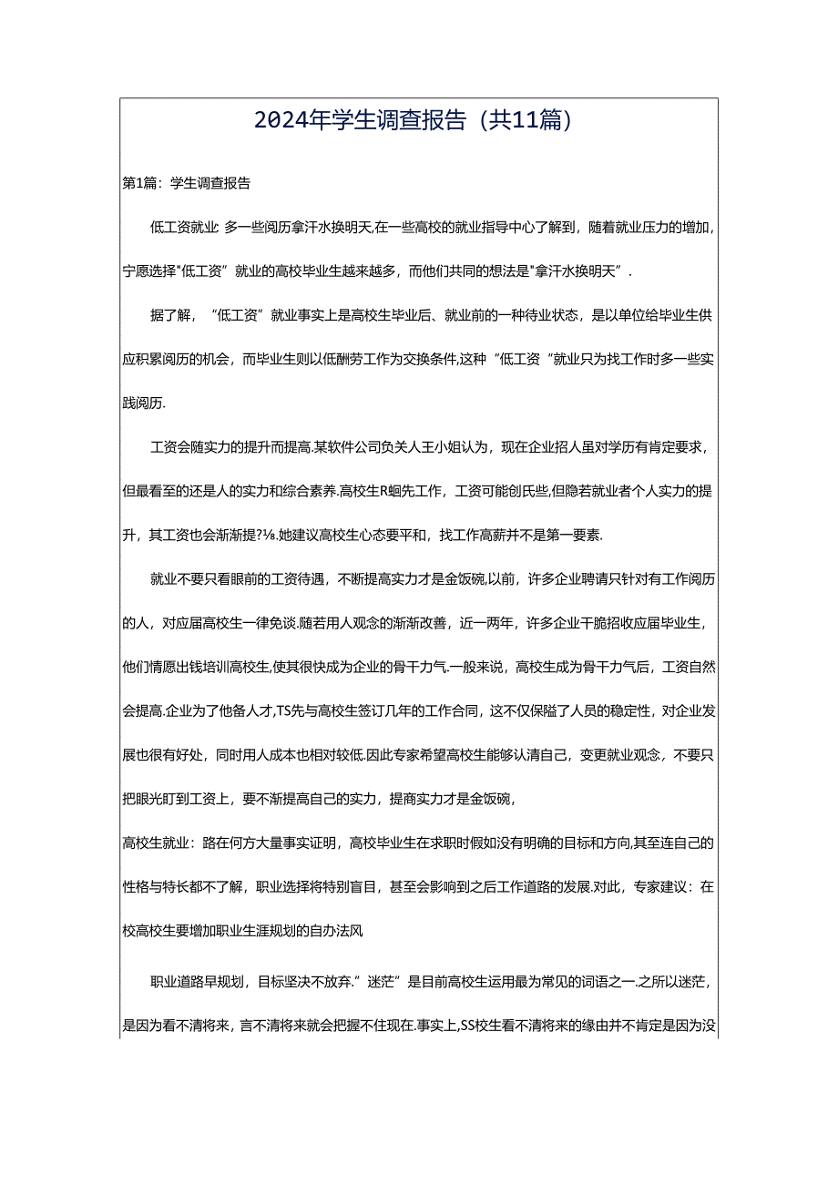 2024年学生调查报告（共11篇）.docx_第1页