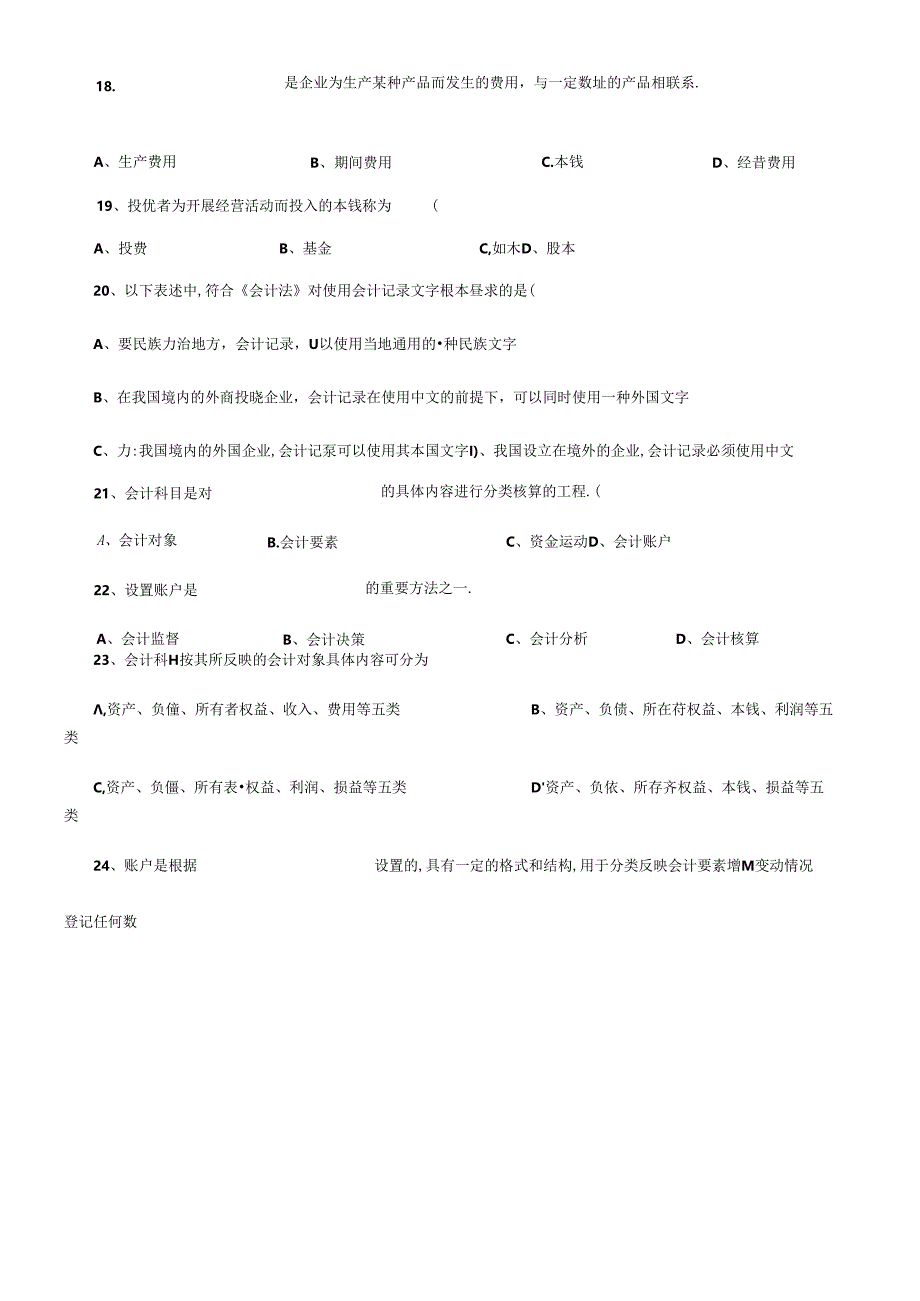 《会计基础知识》单项选择题.docx_第2页