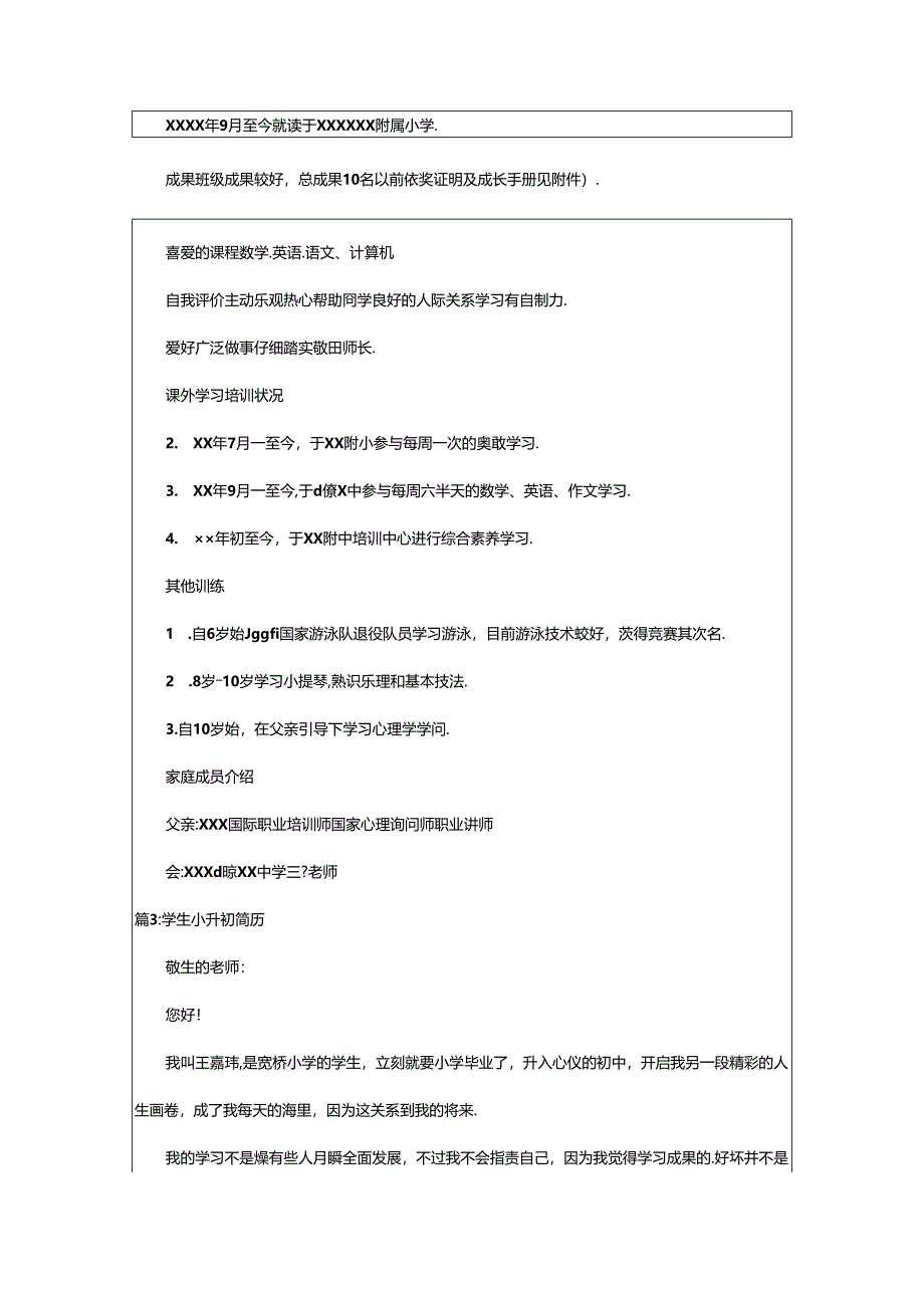 2024年学生简历模板小升初（精选12篇）.docx_第3页