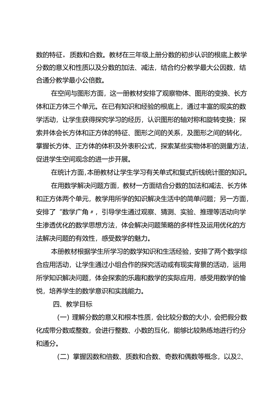 2024年春五年级教学下册计划.docx_第2页