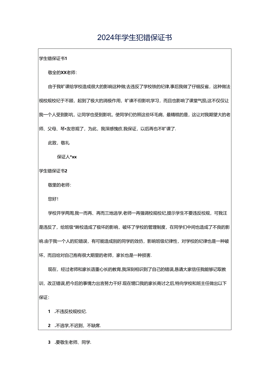 2024年学生犯错保证书.docx_第1页