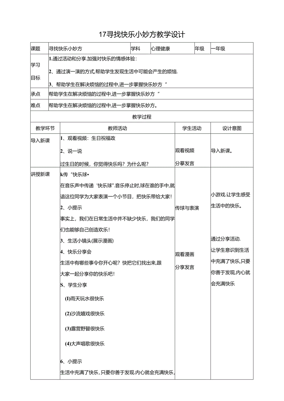 17《寻找快乐小妙方》教学设计 教科版心理健康一年级下册.docx_第1页