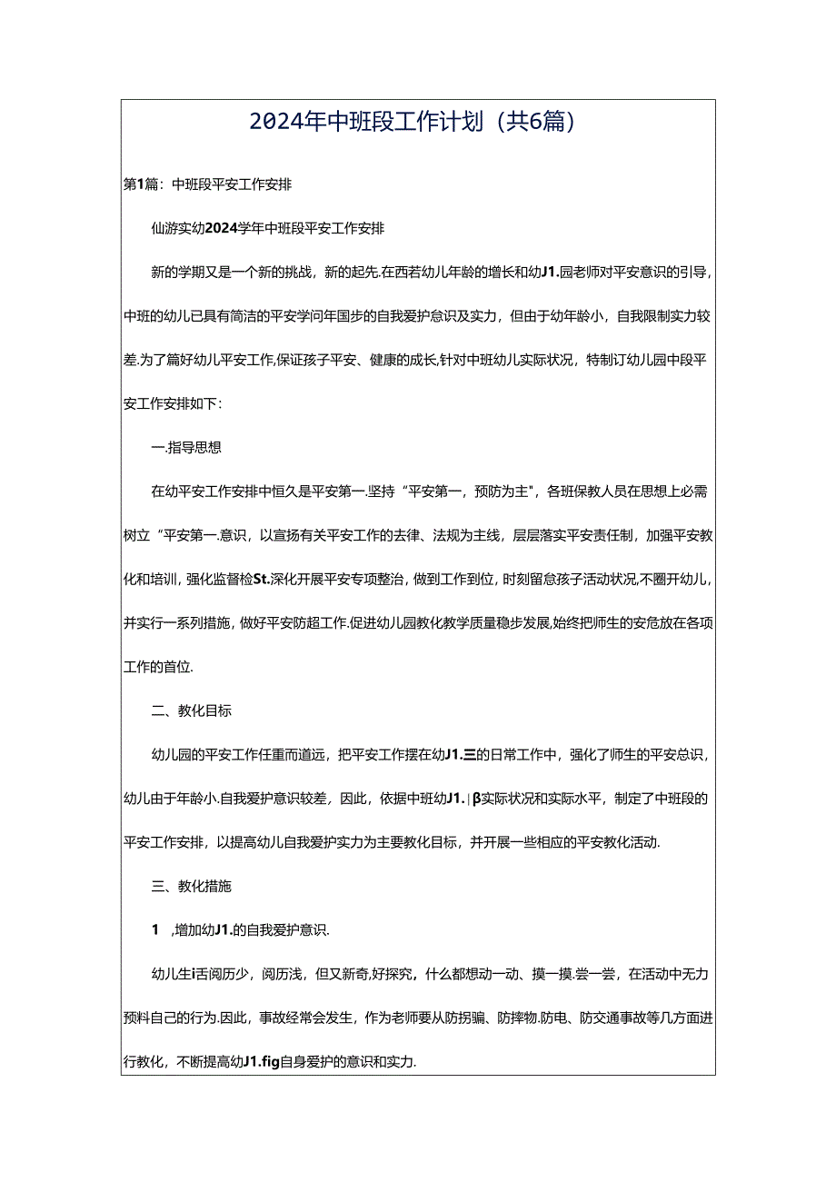 2024年中班段工作计划（共6篇）.docx_第1页