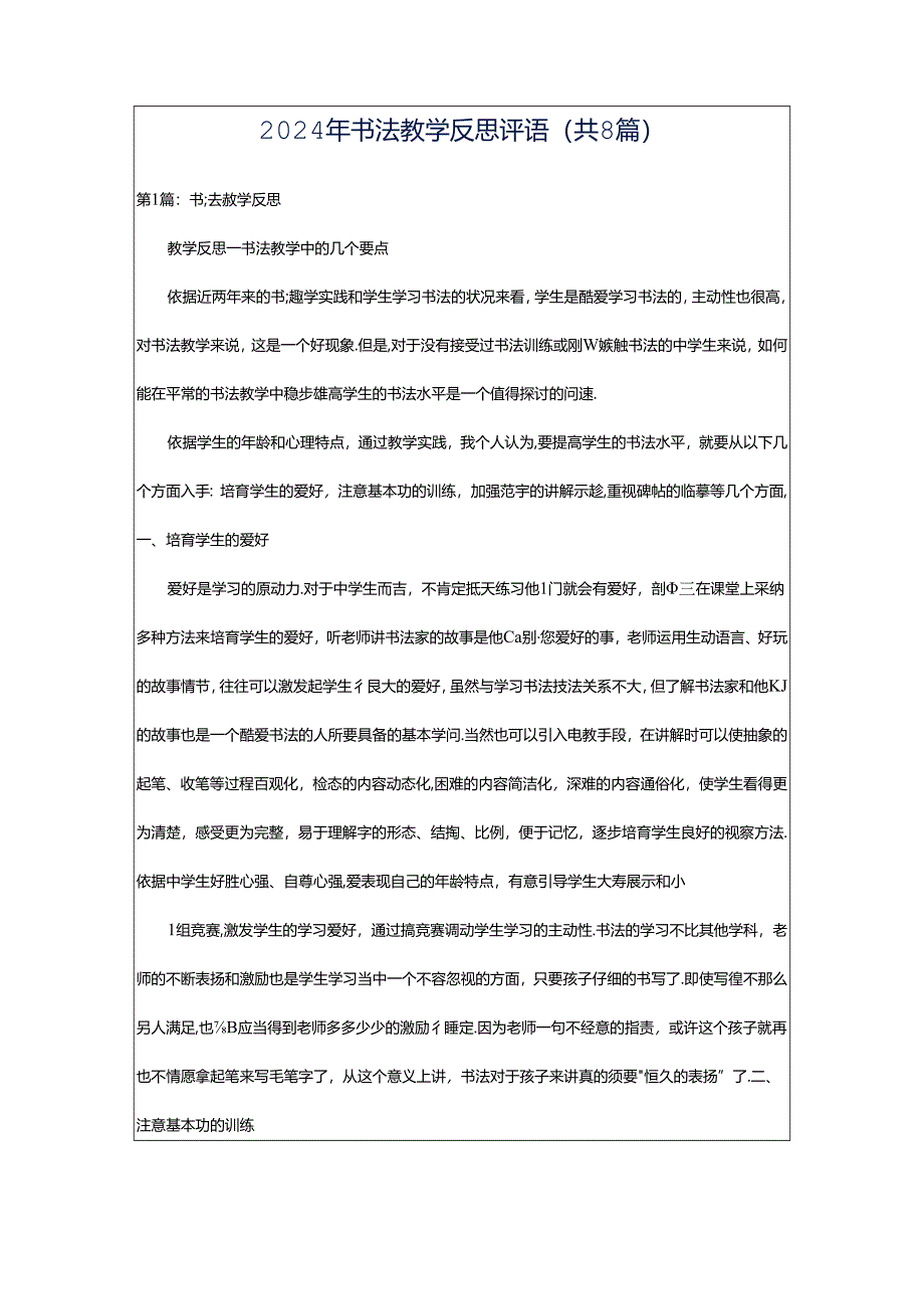 2024年书法教学反思评语（共8篇）.docx_第1页