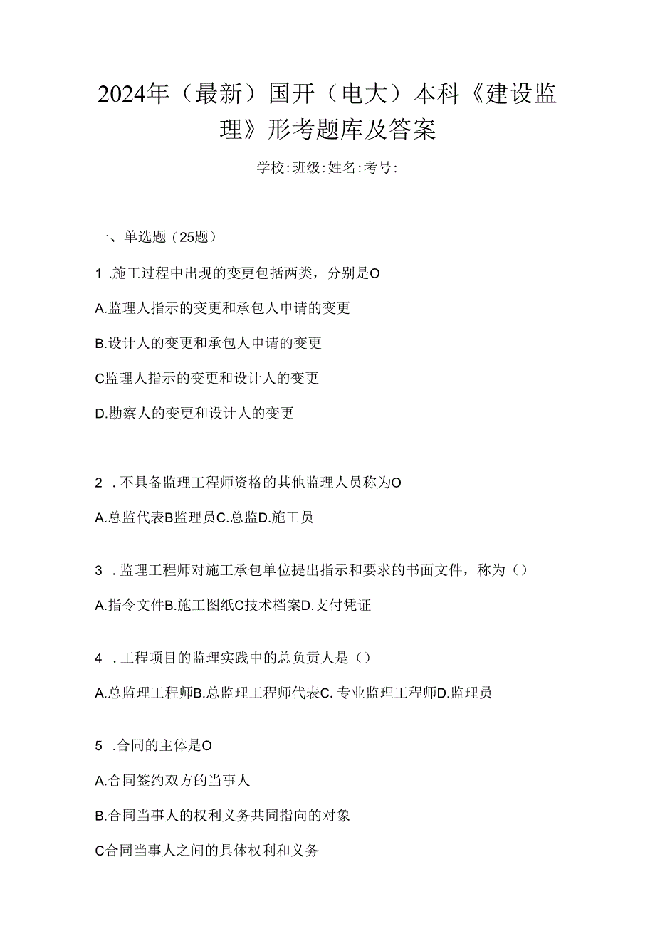 2024年（最新）国开（电大）本科《建设监理》形考题库及答案.docx_第1页