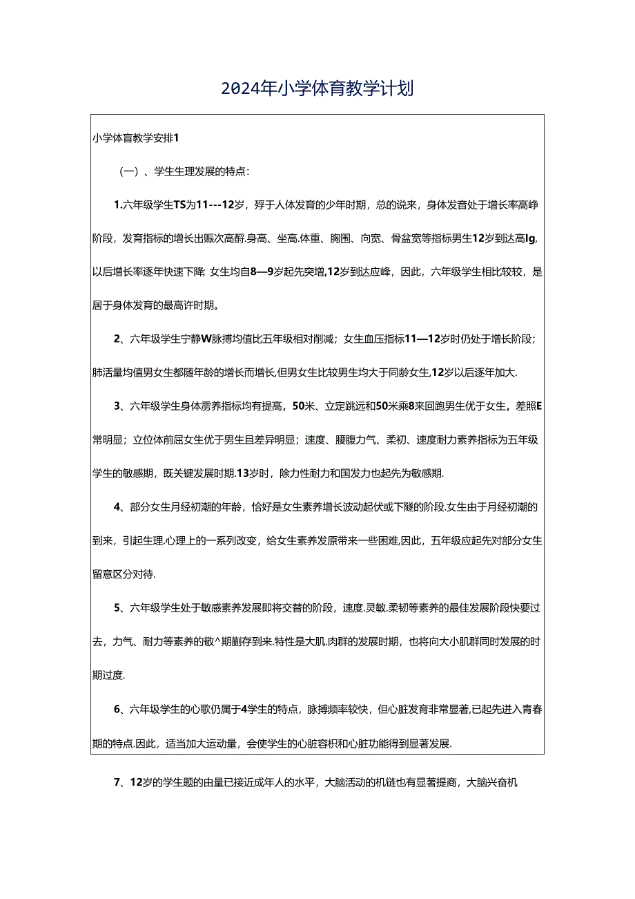 2024年小学体育教学计划.docx_第1页