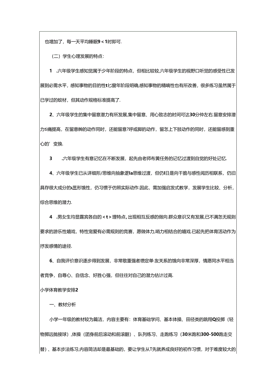 2024年小学体育教学计划.docx_第2页