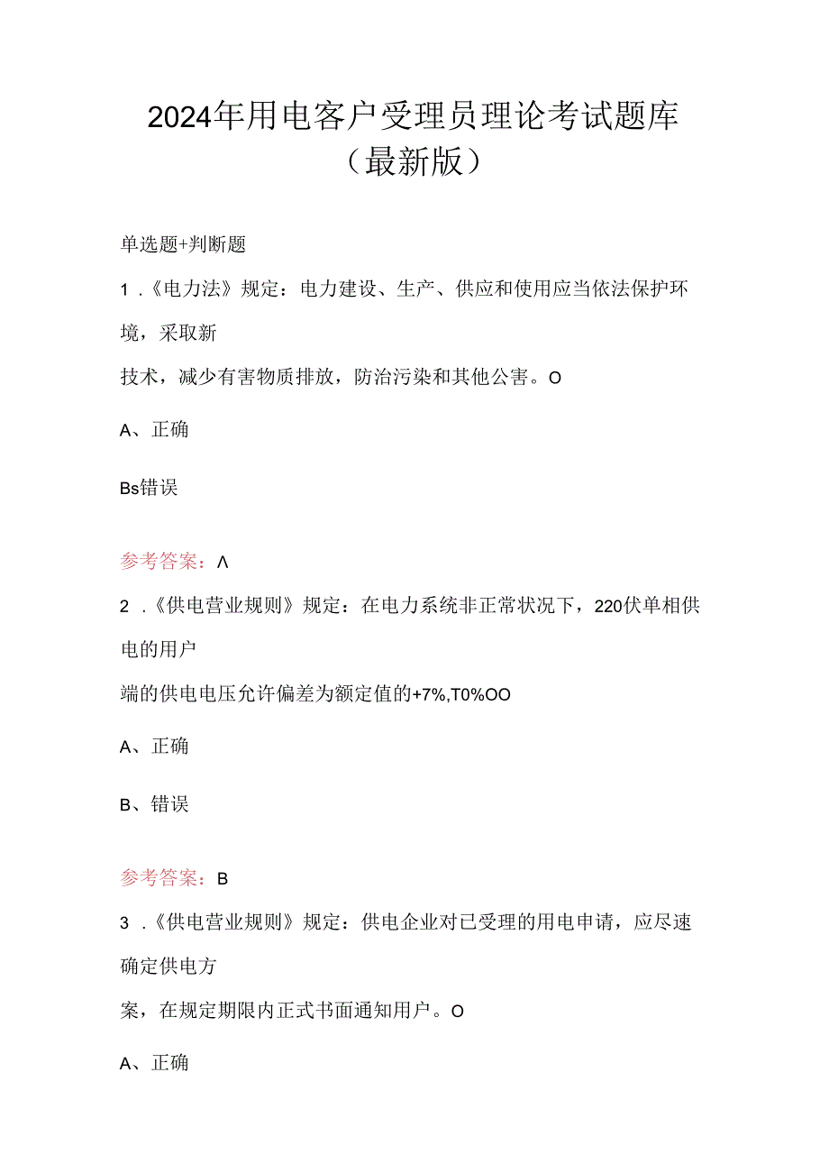 2024年用电客户受理员理论考试题库（最新版）.docx_第1页