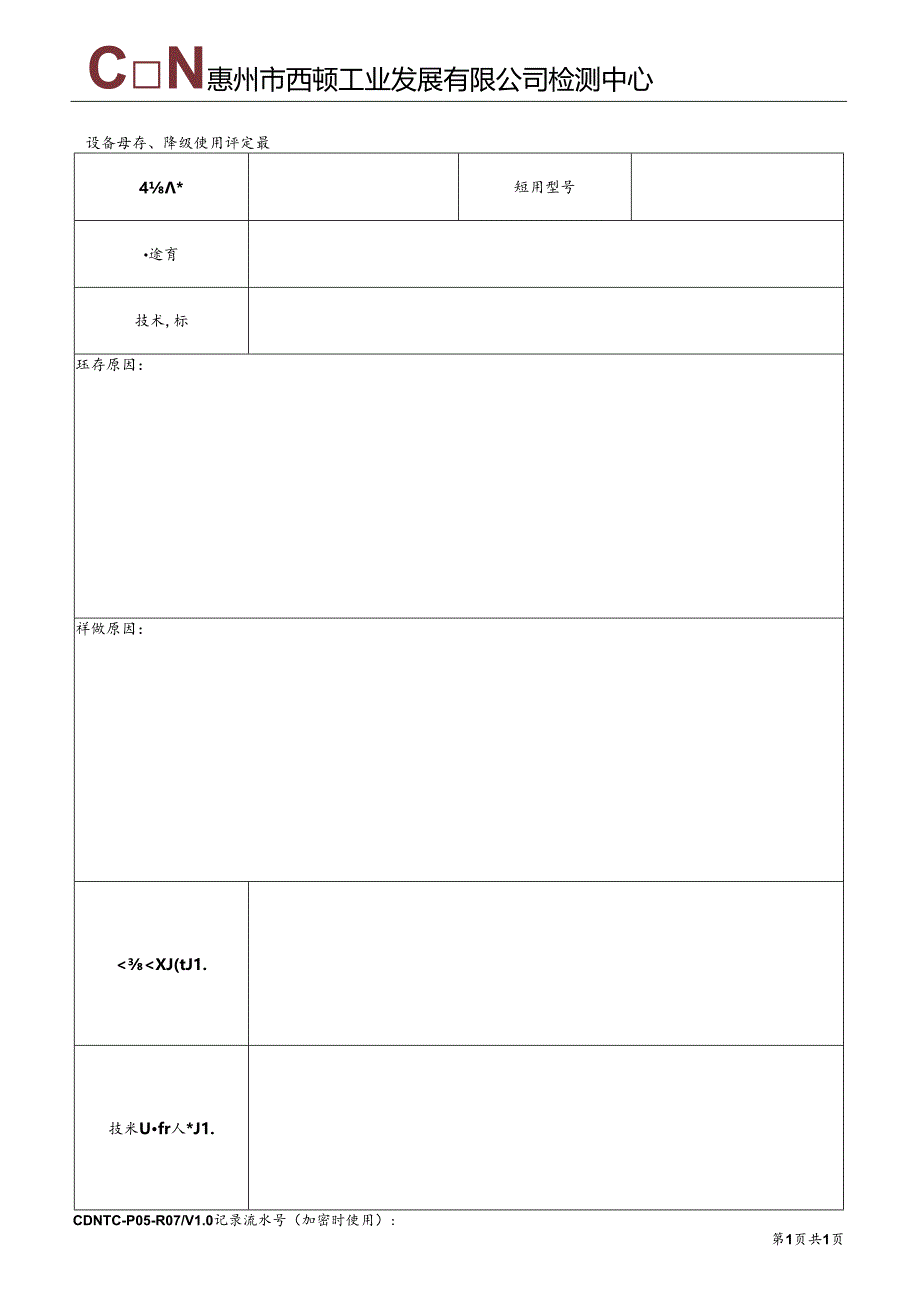 CDNTC-P05-R07 设备封存、降级使用评定表 V1.0.docx_第2页