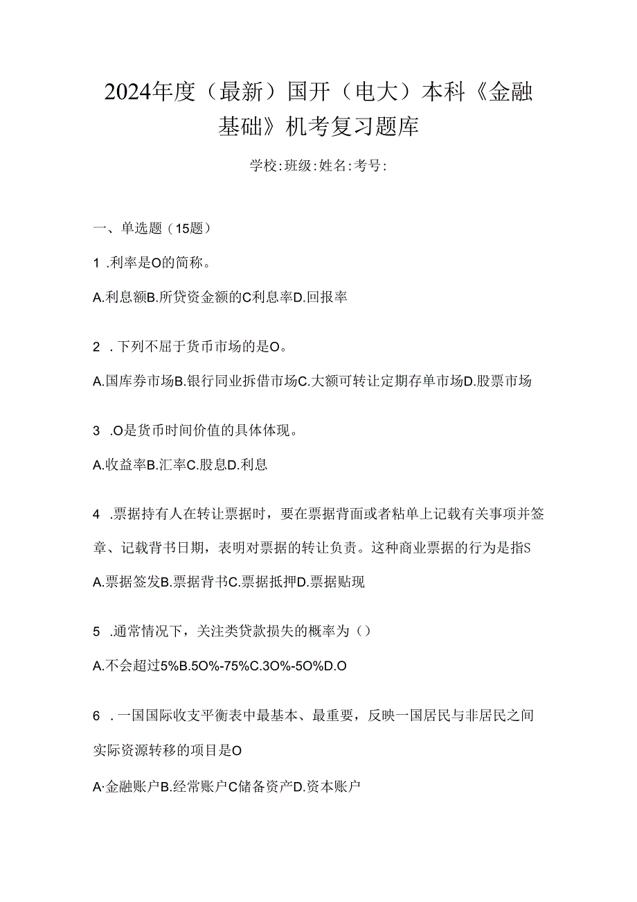 2024年度（最新）国开（电大）本科《金融基础》机考复习题库.docx_第1页