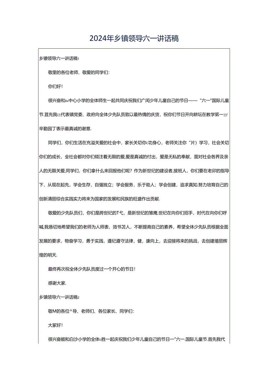 2024年乡镇领导六一讲话稿.docx_第1页