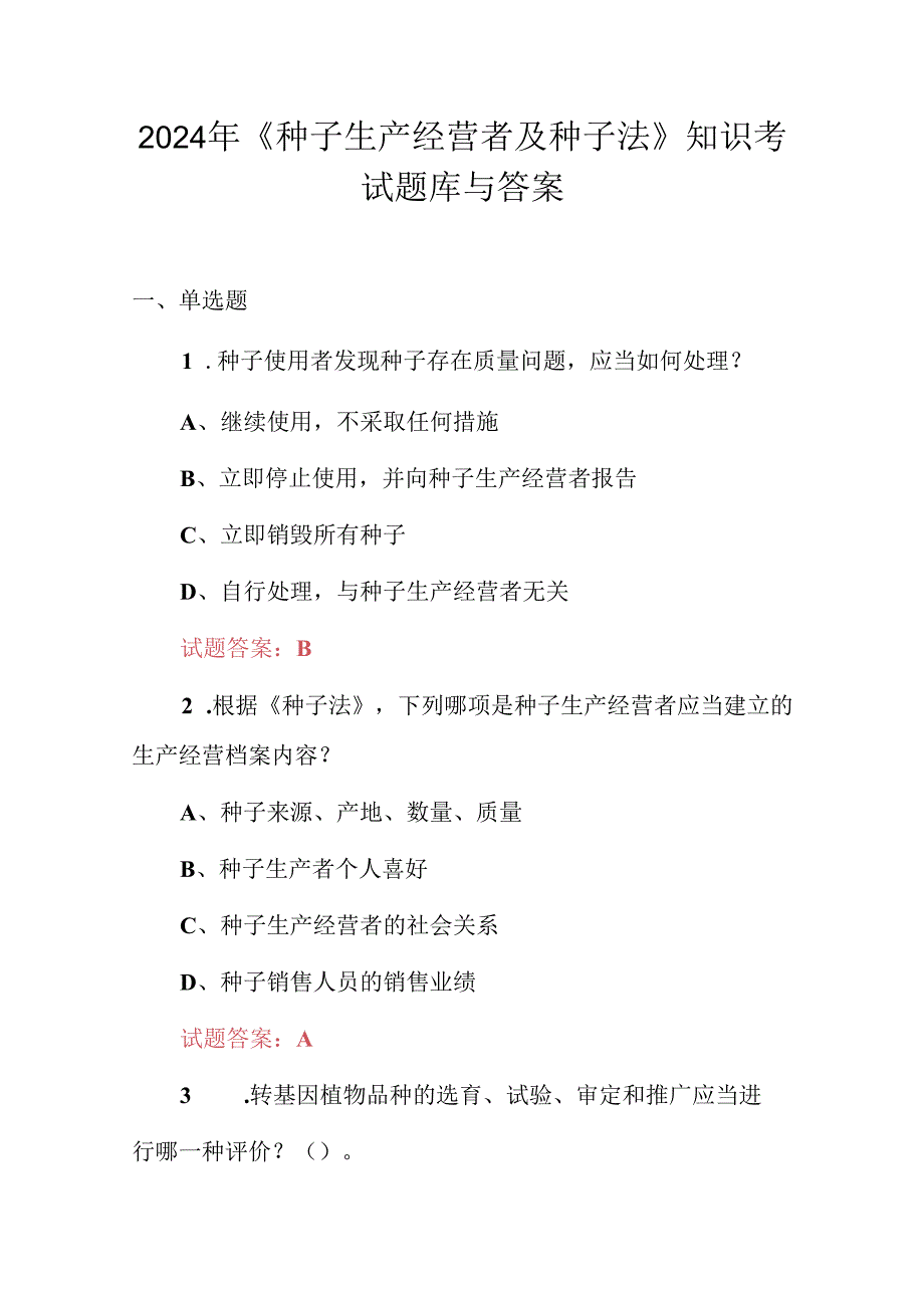 2024年《种子生产经营者及种子法》知识考试题库与答案.docx_第1页