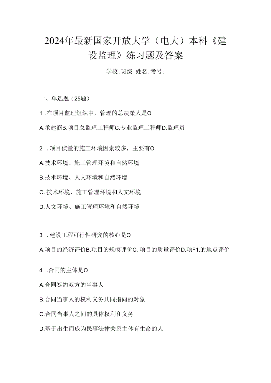 2024年最新国家开放大学（电大）本科《建设监理》练习题及答案.docx_第1页