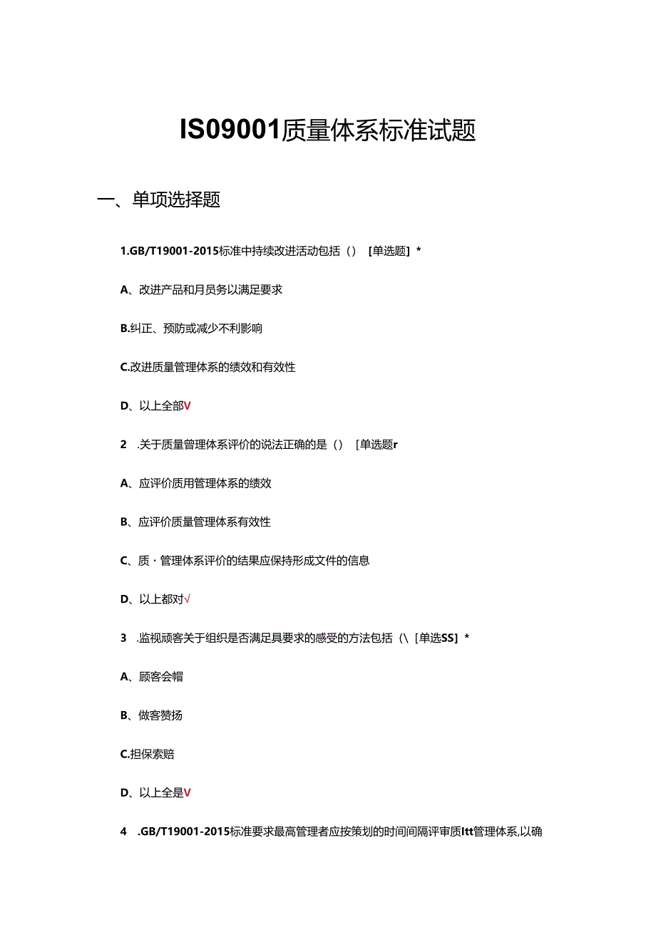 ISO9001质量体系标准考核试题.docx_第1页