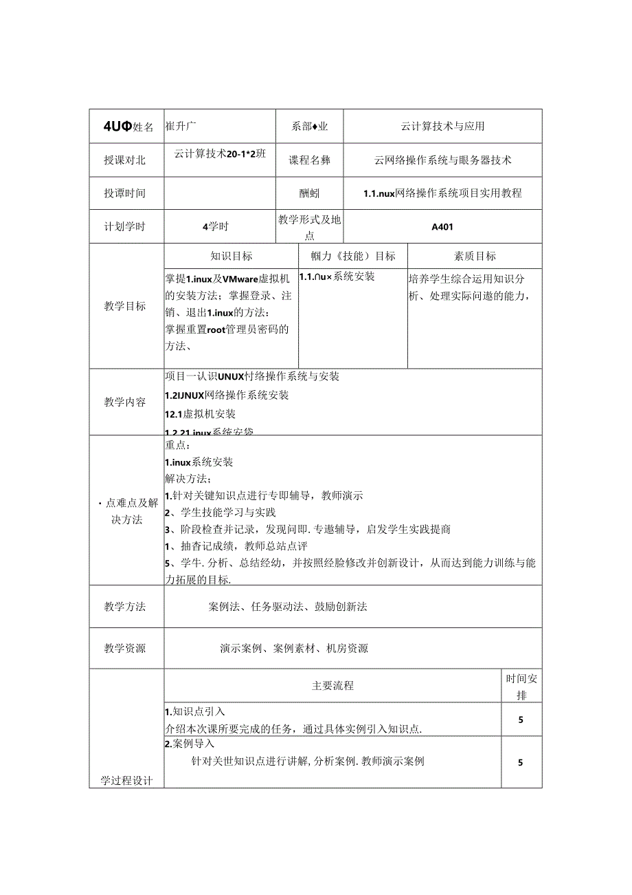 Linux网络操作系统实用教程（CentOS7.6）教学教案.docx_第3页