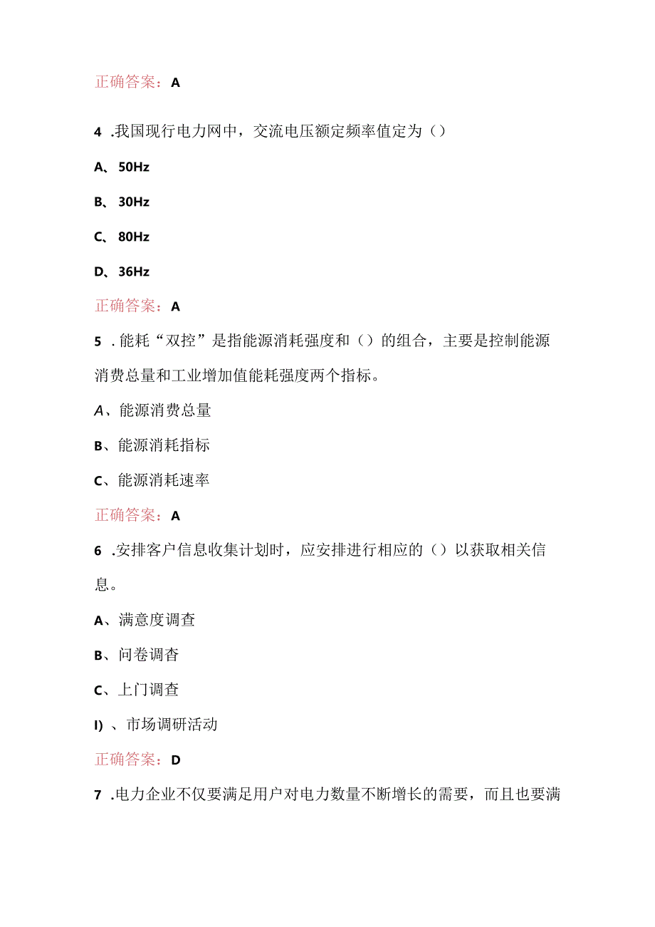 2024年《客户停电与需求侧管理》理论考试题库（含答案）.docx_第2页