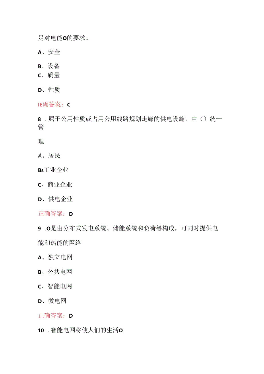 2024年《客户停电与需求侧管理》理论考试题库（含答案）.docx_第3页