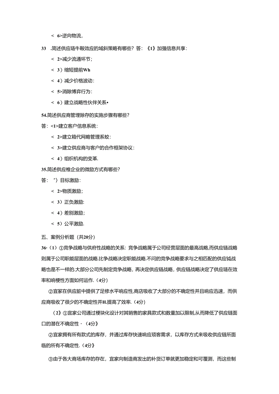 《供应链管理》期末考试试卷B参考答案.docx_第2页