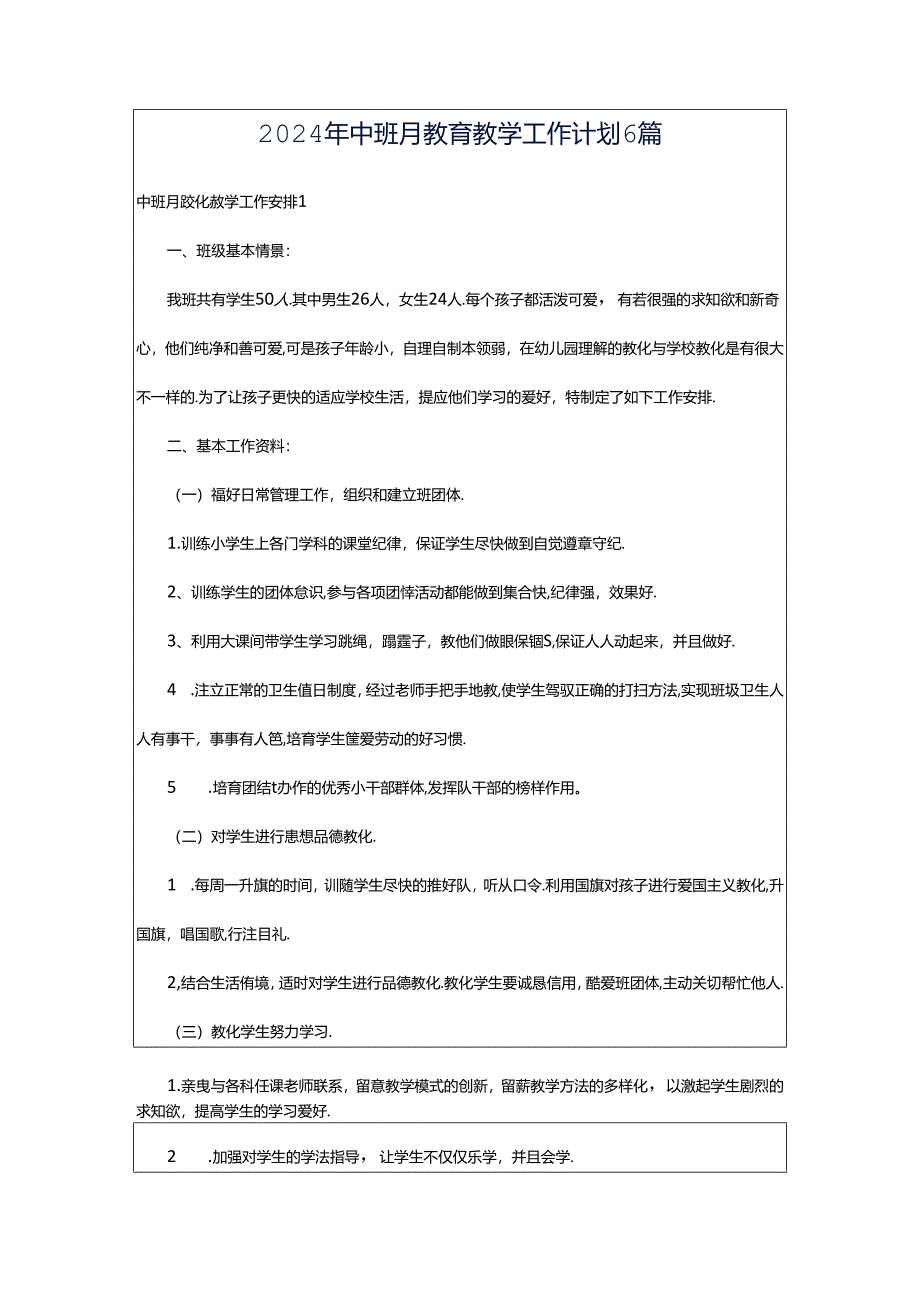 2024年中班月教育教学工作计划6篇.docx_第1页