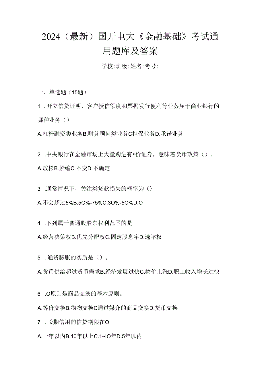 2024（最新）国开电大《金融基础》考试通用题库及答案.docx_第1页