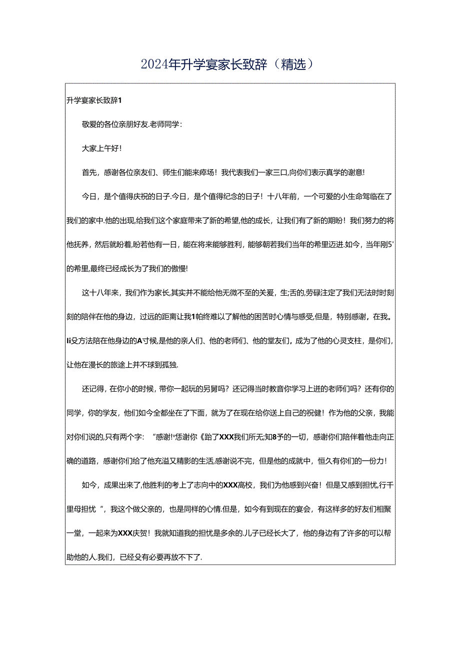 2024年升学宴家长致辞（精选）.docx_第1页