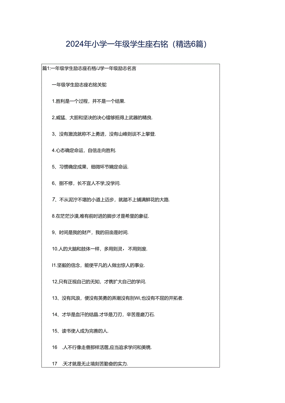 2024年小学一年级学生座右铭（精选6篇）.docx_第1页