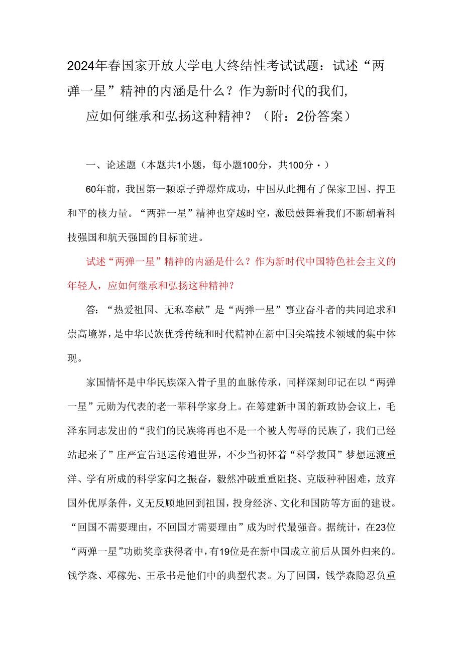 2024年春国家开放大学电大终结性考试试题：试述“两弹一星”精神的内涵是什么？作为新时代的我们应如何继承和弘扬这种精神？（附：2份答案.docx_第1页