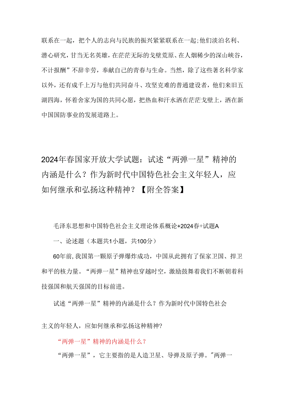 2024年春国家开放大学电大终结性考试试题：试述“两弹一星”精神的内涵是什么？作为新时代的我们应如何继承和弘扬这种精神？（附：2份答案.docx_第3页