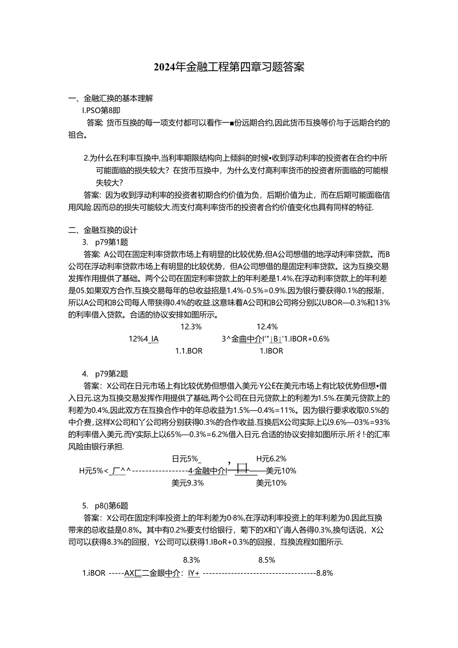 2024年金融工程第四章习题答案.docx_第1页