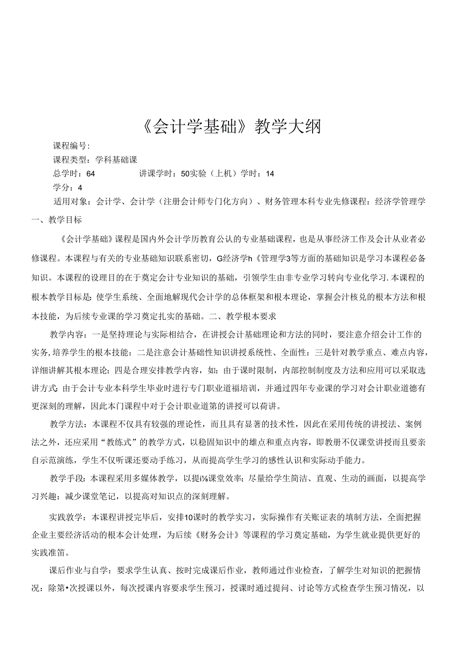 《会计学基础》课程大纲.docx_第1页