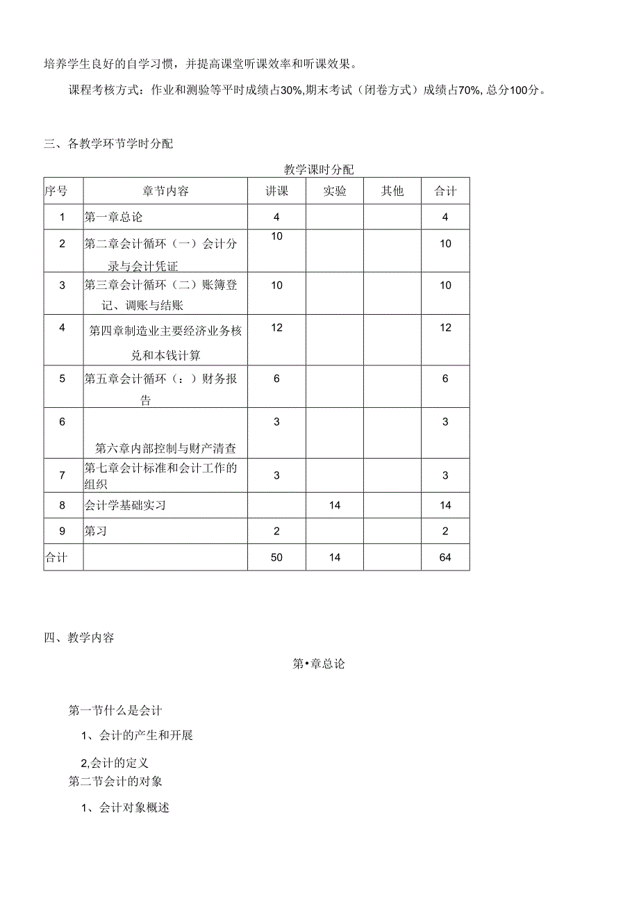 《会计学基础》课程大纲.docx_第2页