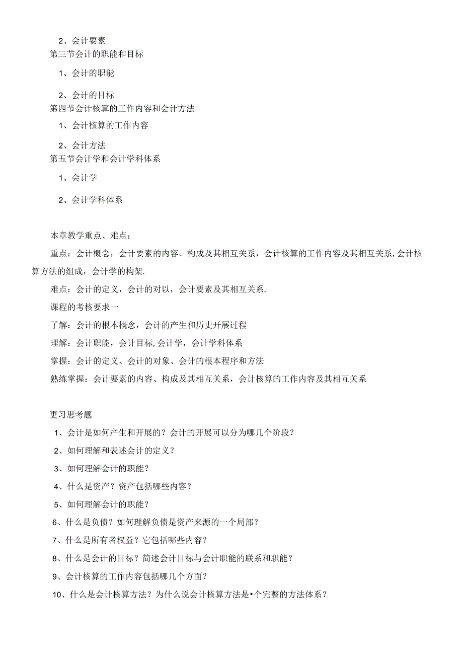 《会计学基础》课程大纲.docx_第3页