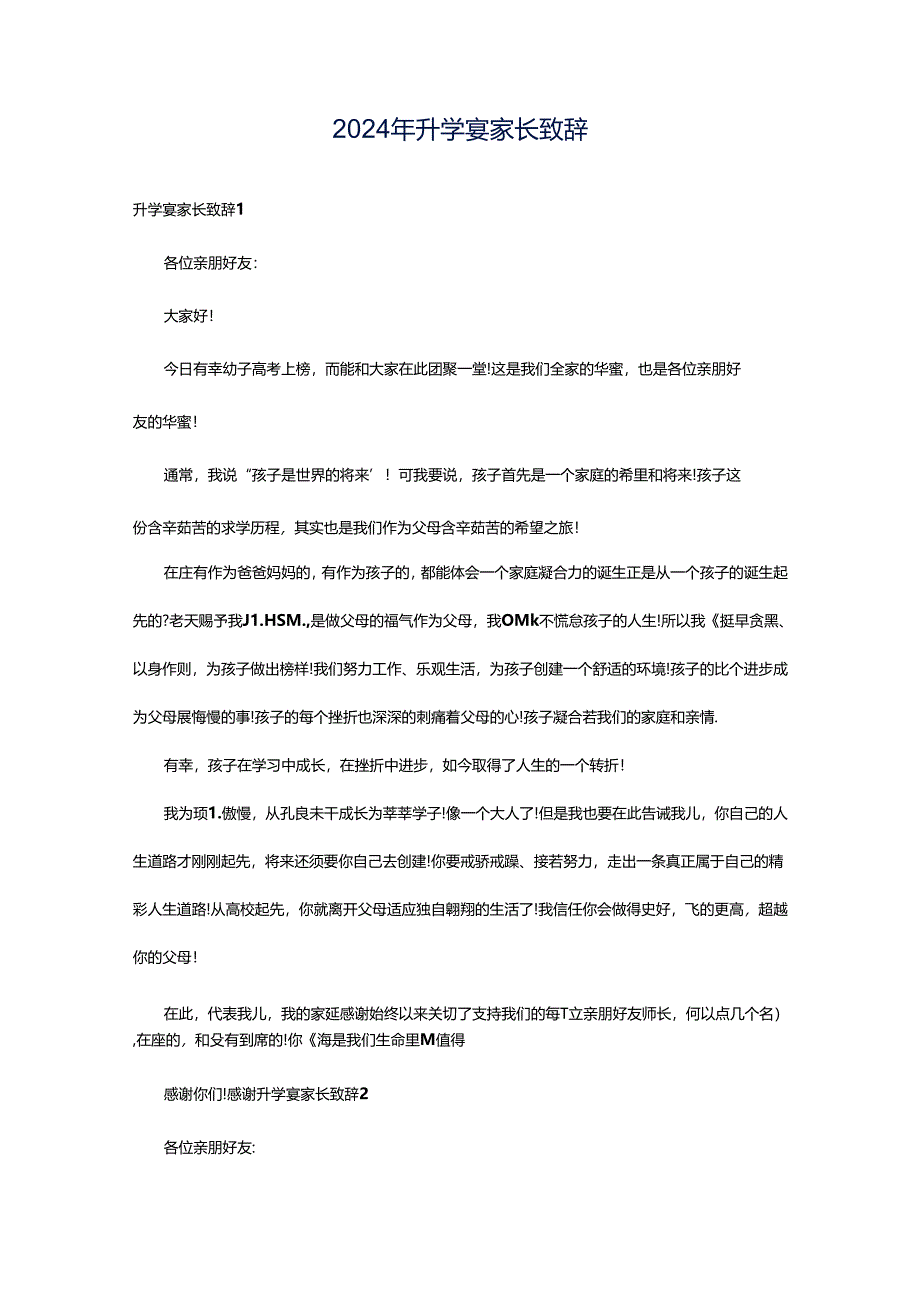 2024年升学宴家长致辞.docx_第1页