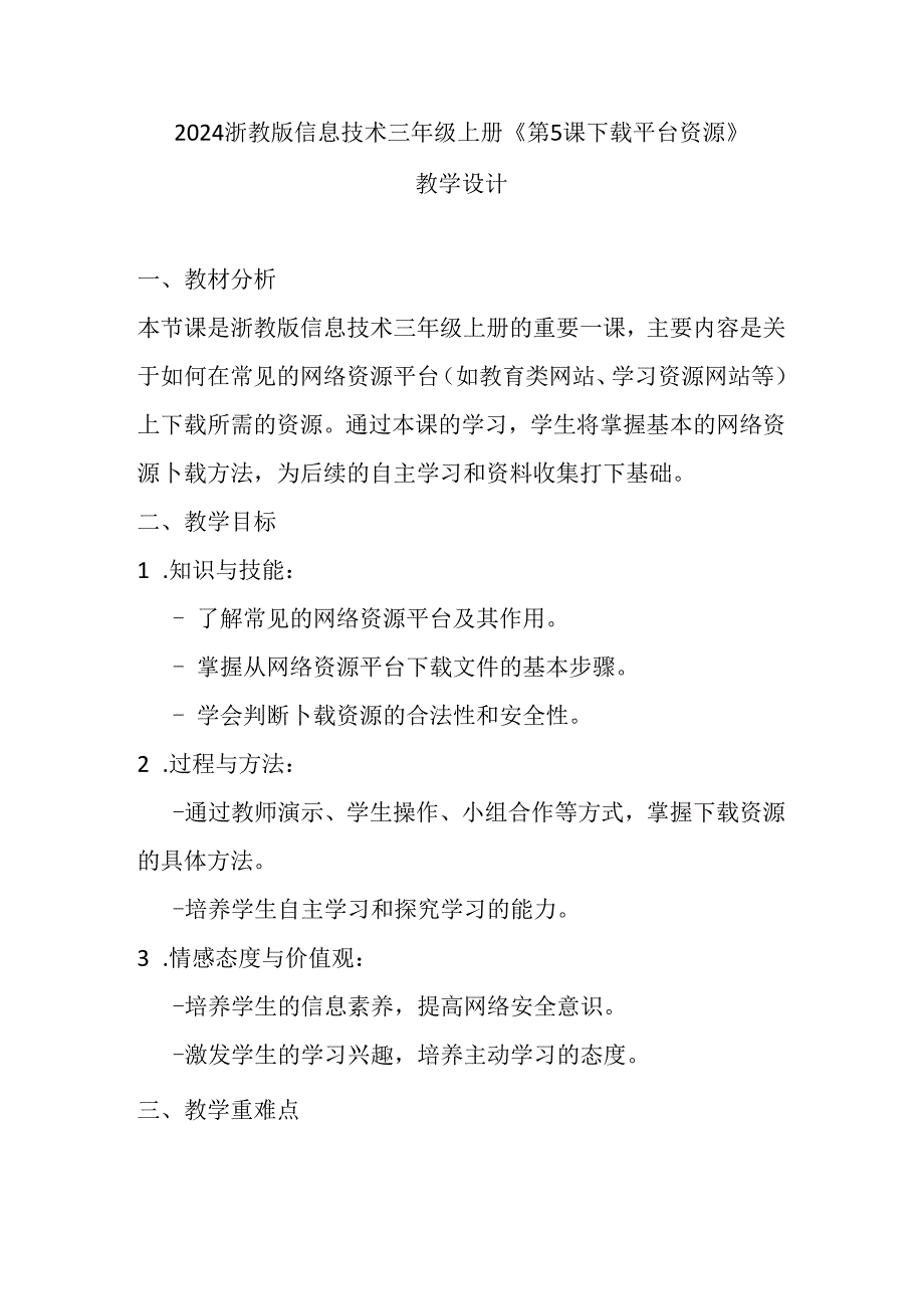 2024浙教版信息技术三年级上册《第5课 下载平台资源》教学设计.docx_第1页