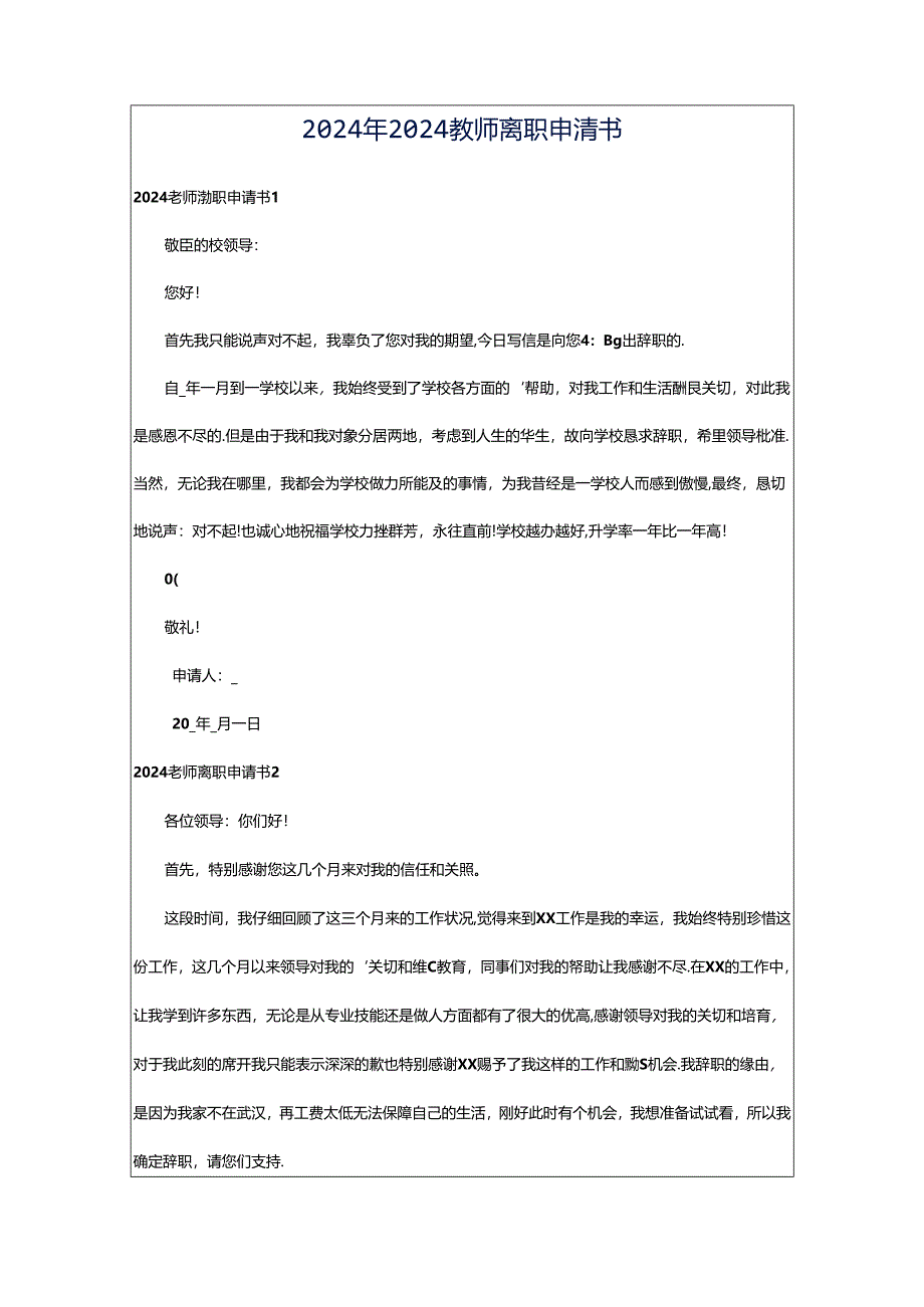 2024年2024教师离职申请书.docx_第1页