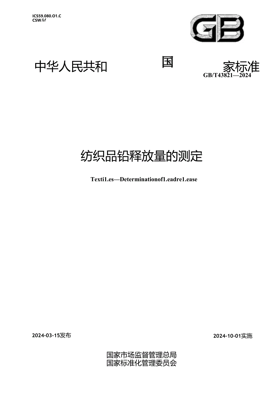 GBT 43821-2024 纺织品铅释放量的测定.docx_第1页