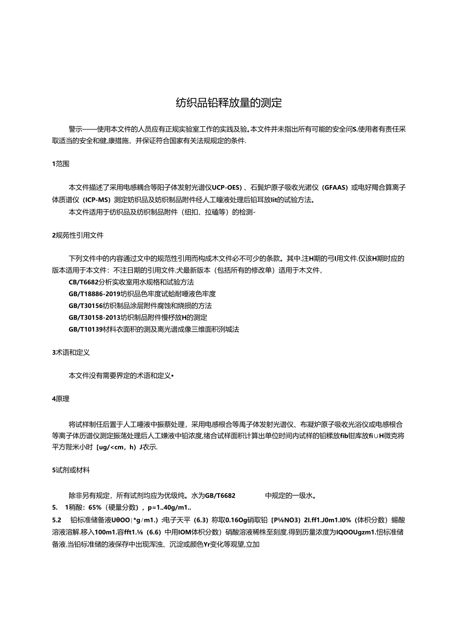 GBT 43821-2024 纺织品铅释放量的测定.docx_第3页