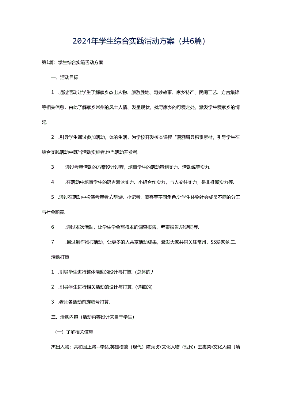 2024年学生综合实践活动方案（共6篇）.docx_第1页