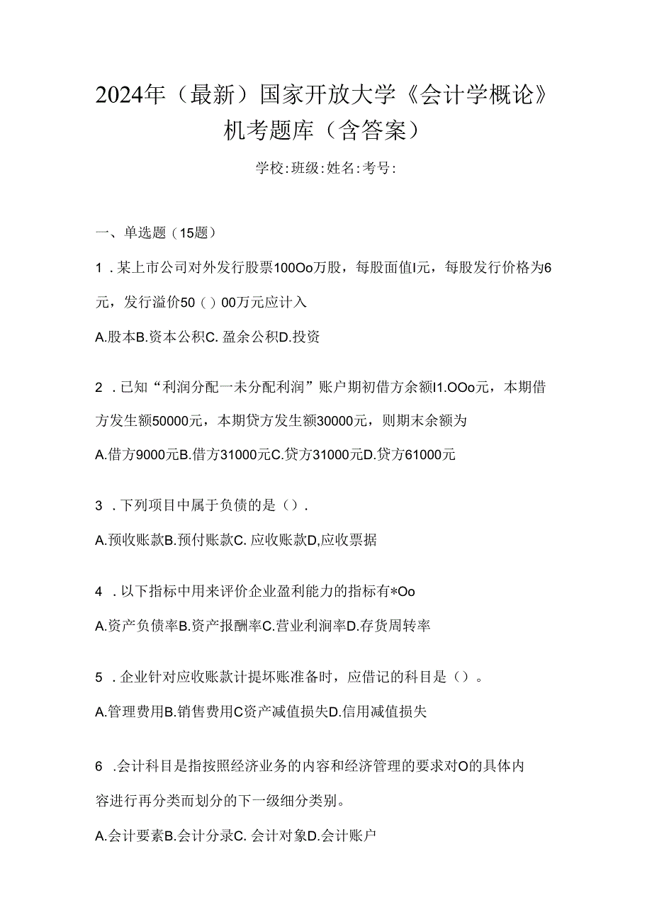 2024年（最新）国家开放大学《会计学概论》机考题库（含答案）.docx_第1页