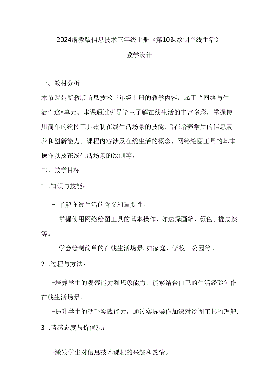 2024浙教版信息技术三年级上册《第10课 绘制在线生活》教学设计.docx_第1页